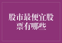 股市中最便宜的股票：挖掘投资的宝藏