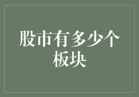 股市板块那么多，你是想炒股还是想学地理？