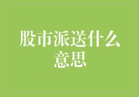 股市派送：股民们的新宠，还是股市骗子的新招？