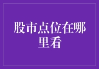 股市点位在哪里看：其实是个谜一样的问题