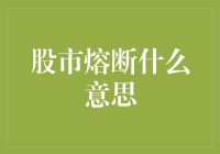 股市熔断机制：金融市场稳定的关键防线