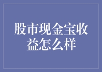 股市现金宝收益怎么样：理性分析与投资建议