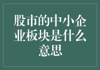 股市中的中小企业板块：机遇与挑战并存的市场空间