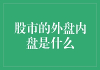 股市的外盘内盘：解析交易策略与市场影响