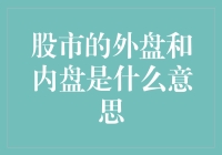 股市中的外盘与内盘：理解市场流动性的两个关键指标