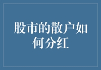 股市的散户如何分红：手把手教你变成被动收入王