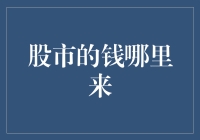 股市的钱来自何方：市场流动性的多重源泉