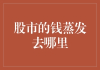 股市的钱蒸发了？究竟去了哪里？