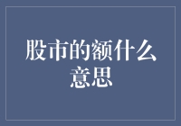 理解股市：不仅仅是一场数字游戏