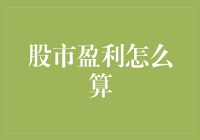 股市盈利怎么算？学会这招比学算命还准！