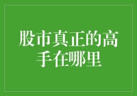 股市真正的高手在哪里：挖掘投资界的隐形冠军