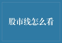 如果股市线是地球仪，你会怎么用？