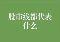 股市线的奥秘：解读K线图与技术指标