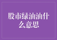 股市绿油油的真相：原来是韭菜的春天？