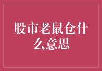 股市老鼠仓：一场寻宝游戏还是道德的滑坡？