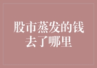 股市蒸发的钱去了哪里？难道是被股市里的幽灵藏起来了？