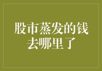 股市蒸发的钱去哪里了：审视市场泡沫与投资者心理