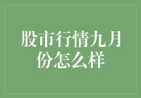 九月股市行情展望：市场波动中的机遇与挑战