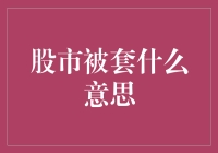 股市被套：一种常见的投资陷阱及其应对策略