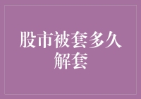 股市中被套，何时才能解套？