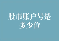 股市账户号是啥？关键问题揭秘！