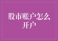 股市账户开户指南：从新手到韭菜的华丽变身