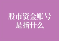 股市资金账号：你的钱袋子在这个虚拟世界里的流动路线图