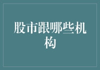 股市的邻居们：那些让股民又爱又恨的机构们