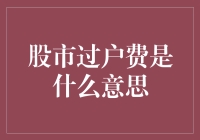 股市过户费：掌握交易成本的关键一步