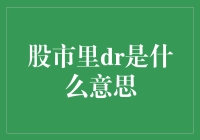 股市里的DR：从分红派息到除权除息的金融过渡