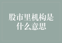 股市里的机构：我们是韭菜的收割机还是守护神？