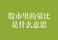 股市里的量比是什么意思？量比的深度解读与应用分析