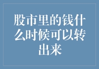 为什么股市里的钱好像被施了魔法永远出不来？