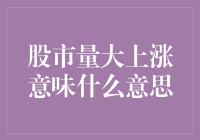 股市暴涨，你是不是也听到股市在对你挥手？