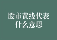 股市黄线代表什么意思：投资者应如何理解和应对？