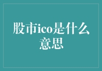 股市ICO：区块链技术下的金融创新与投资风口