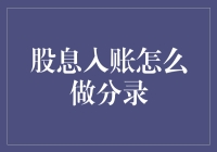 股息入账怎么做分录？新手的困惑解决指南