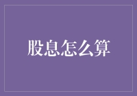 股票分红：当你买了一只下金蛋的鸡后，如何计算它给你送的金蛋？