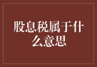 股息税是什么？它如何影响你的投资收益？