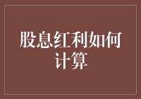 股息红利：深挖计算方法与优化投资策略