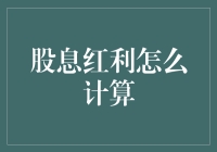 股息红利计算指南：从百万富翁到幽默大师的逆袭之路