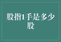 股指1手到底有多少股？新手必看！