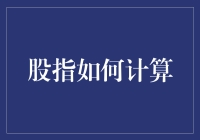 股指计算的奥秘：从市场指数到投资者决策