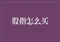 股指投资的入门指南：如何购买股指并实现财富增值