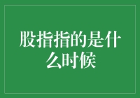 股指指的是什么时候？告诉你，可能是你钱包缩水的信号！