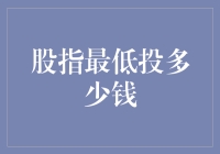 股指最低投资额度：解密专业投资者的理财之道