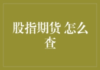 探索股指期货市场：查询方法与策略解析