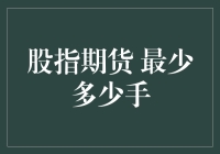 股指期货最低持仓量解析：小额投资者的入场门槛