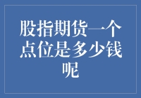 股指期货一个点位的金钱价值：投资市场的细微之处