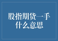 股指期货一手是什么意思：投资者的必修课程